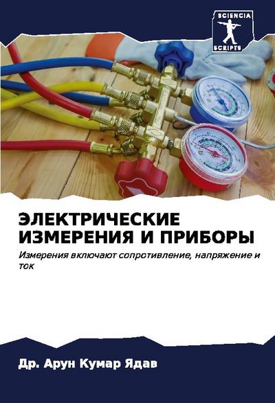 JeLEKTRIChESKIE IZMERENIYa I PRIBORY