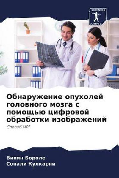 Obnaruzhenie opuholej golownogo mozga s pomosch’ü cifrowoj obrabotki izobrazhenij