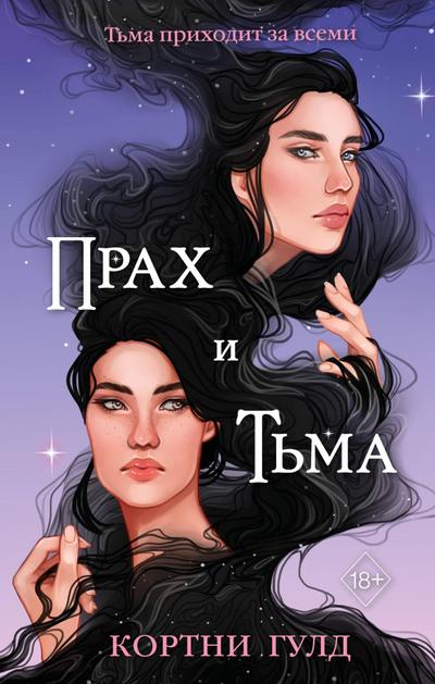 Prah i Tma