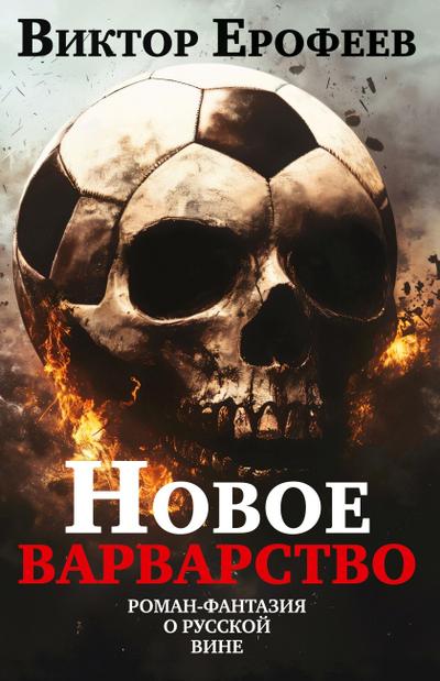 Novoe varvarstvo