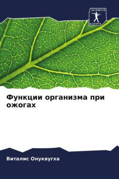 Funkcii organizma pri ozhogah