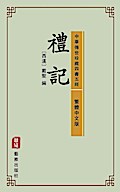 The Book of Rites (Traditional Chinese Edition) (Library of Treasured Ancient Chinese Classics)