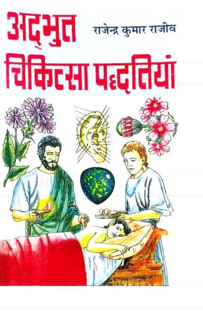 Adbhut Chikitsa Paddhatiyaan