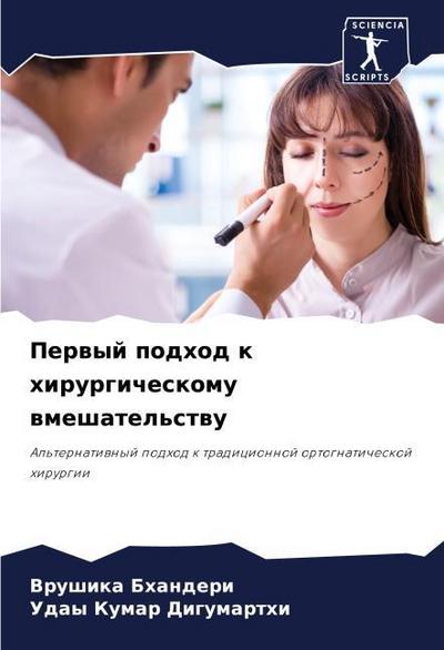 Perwyj podhod k hirurgicheskomu wmeshatel’stwu