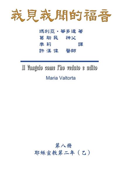 The Gospel As Revealed to Me (Vol 8) - Traditional Chinese Edition