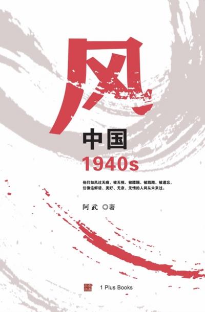 风: 中国1940s
