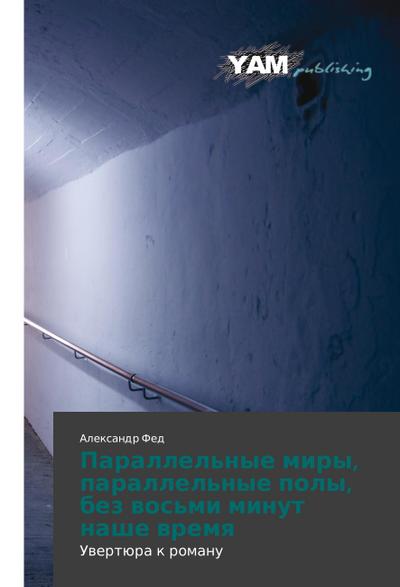 Parallel’nye miry, parallel’nye poly, bez vos’mi minut nashe vremya