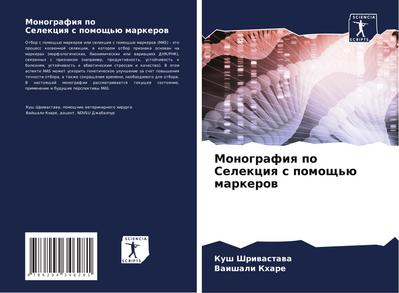 Monografiq po Selekciq s pomosch’ü markerow