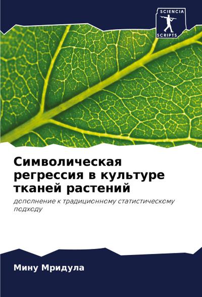 Simwolicheskaq regressiq w kul’ture tkanej rastenij