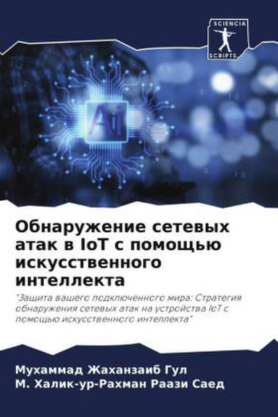 Obnaruzhenie setewyh atak w IoT s pomosch’ü iskusstwennogo intellekta