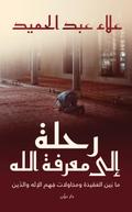 A journey to know God