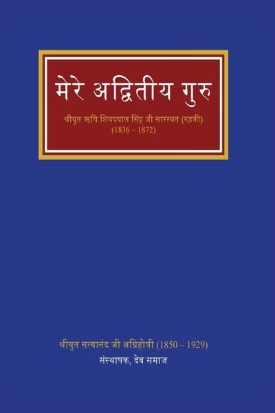 &#2350;&#2375;&#2352;&#2375; &#2309;&#2342;&#2381;&#2357;&#2367;&#2340;&#2368;&#2351; &#2327;&#2369;&#2352;&#2369;