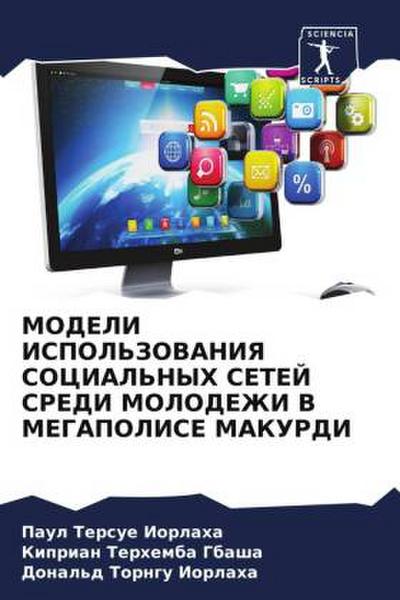 MODELI ISPOL’ZOVANIYa SOCIAL’NYH SETEJ SREDI MOLODEZhI V MEGAPOLISE MAKURDI