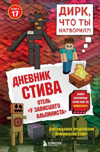 Dnevnik Stiva. Kniga 17. Otel’ "U zavisshego al’pinista»  Family M.  Eksmo    11.10.2025 12500  RUSS3400 RUS 14 UVP    112    Geb        Gitlic, A. V.  Wimpy Steve Book 17. Nu vot, tol’ko ja reshil, chto moi prikljuchenija zakonchilis’, kak BAC! - i ja snova v mire "MAJNKRAFT»! Na jetot raz vsjo nachalos’ s Dirka - i Hirobrina! (Da-da, TOGO samogo!) Teper’ nam s Dirkom pridjotsja spustit’sja s samoj vysokoj gory, probrat’sja cherez TJoMNYJ les, najti zagadochnyj OTEL’’ i ponjat’, zachem Hirobrin reshil ispytat’ igrokov! Budet zharko (i HOLODNO), gromko (i TIHO) i ochen’, OChEN’’ veselo - potomu chto, kogda rjadom Dirk, vsjo idjot ne po planu! Hochesh’ uznat’, kto pobedit? Togda otkryvaj ...