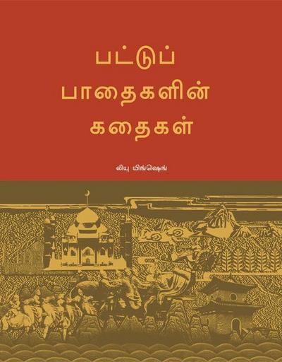 Tales of the Silk Roads (Tamil Edition)