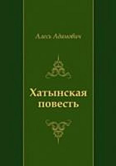 Hatynskaya povest’ (in Russian Language)