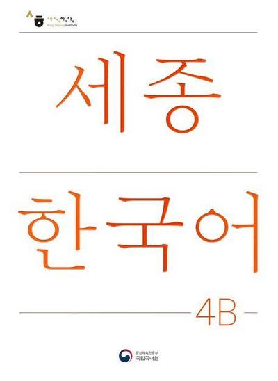 Sejong Korean Student Book 4B - Korean Version