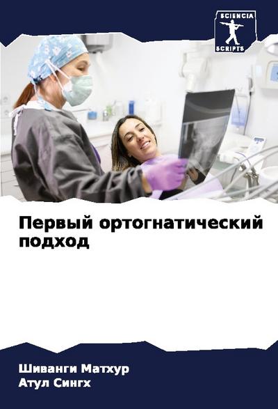 Perwyj ortognaticheskij podhod