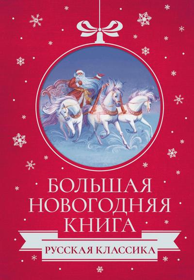 Bol’shaya Novogodnyaya kniga. Russkaya klassika