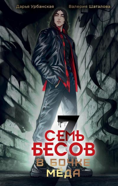 Sem’ besov v bochke meda
