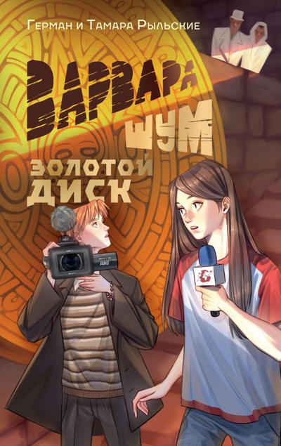 Varvara Shum. Zolotoy disk