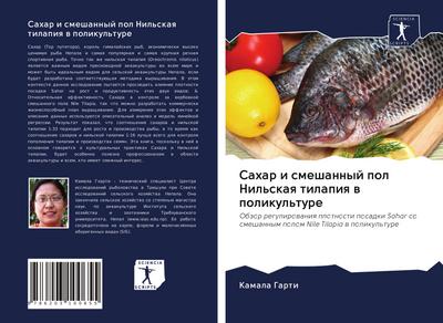 Sahar i smeshannyj pol Nil’skaq tilapiq w polikul’ture