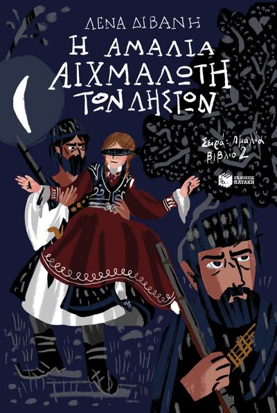 Amalia: captured by thieves