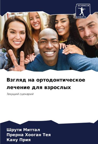 Vzglqd na ortodonticheskoe lechenie dlq wzroslyh