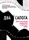 Dva sapoga. Kniga o nastoyaschey, neveroyatnoy i nesnosnoy lyubvi
