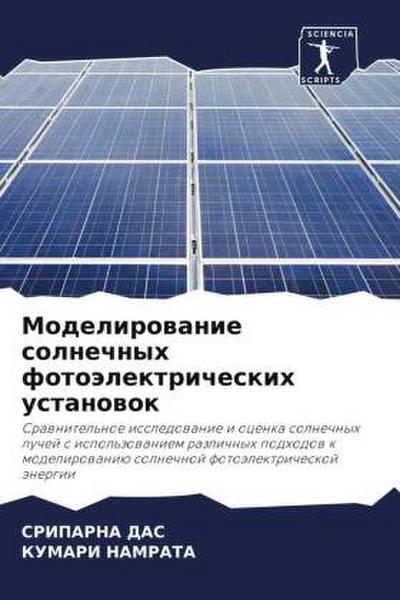 Modelirowanie solnechnyh fotoälektricheskih ustanowok