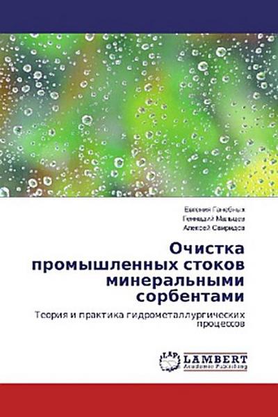 Ochistka promyshlennyh stokow mineral’nymi sorbentami