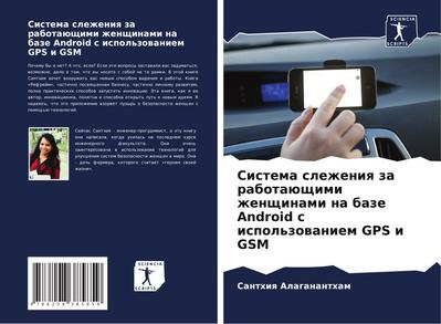 Sistema slezheniq za rabotaüschimi zhenschinami na baze Android s ispol’zowaniem GPS i GSM