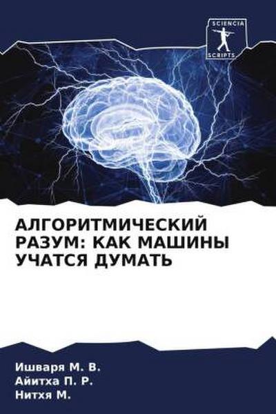 ALGORITMIChESKIJ RAZUM: KAK MAShINY UChATSYa DUMAT’