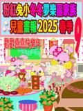 粉紅兔小冬冬夢樂區家族兒童畫報 2025 春季 9