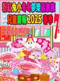 粉紅兔小冬冬夢樂區家族兒童畫報 2025 春季 7