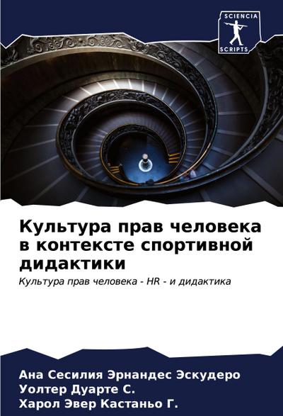 Kul’tura praw cheloweka w kontexte sportiwnoj didaktiki