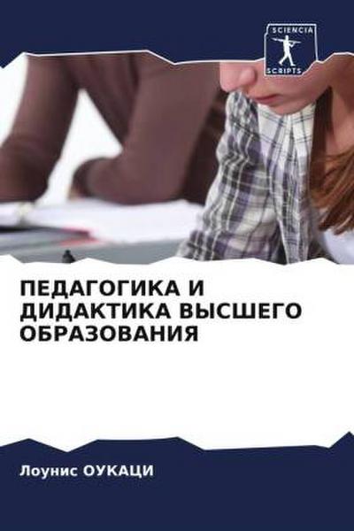 PEDAGOGIKA I DIDAKTIKA VYSShEGO OBRAZOVANIYa