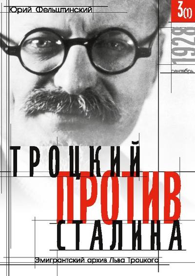 Trotzki protiv Stalina. Tom 3 (1): Jemigrantskij arhiv L.D. Trotzkogo