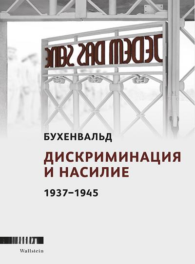 Buchenwald. russisch