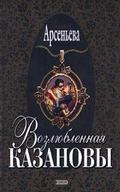 Vozlyublennaya Kazanovy
