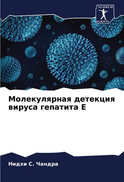 Molekulqrnaq detekciq wirusa gepatita E