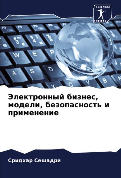 Jelektronnyj biznes, modeli, bezopasnost’ i primenenie