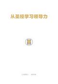 从圣经学习领导力 Learning Leadership from the Bible