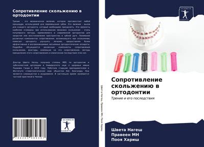 Soprotiwlenie skol’zheniü w ortodontii