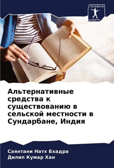 Al’ternatiwnye sredstwa k suschestwowaniü w sel’skoj mestnosti w Sundarbane, Indiq