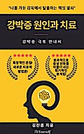 강박증 원인과 치료 : 나를 가둔 감옥에서 탈출하는 핵심 열쇠 (강박증 극복 안내서)