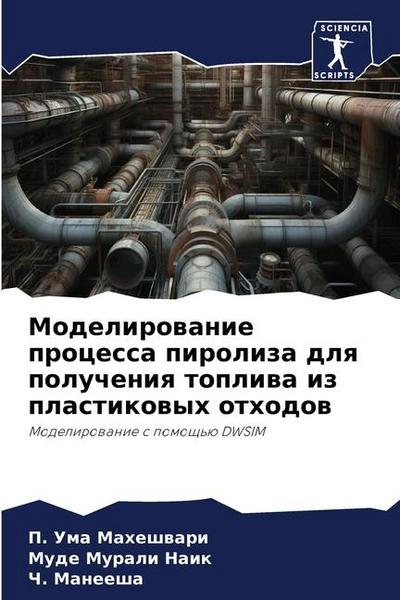Modelirowanie processa piroliza dlq polucheniq topliwa iz plastikowyh othodow