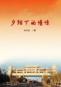 夕阳下的憧憬