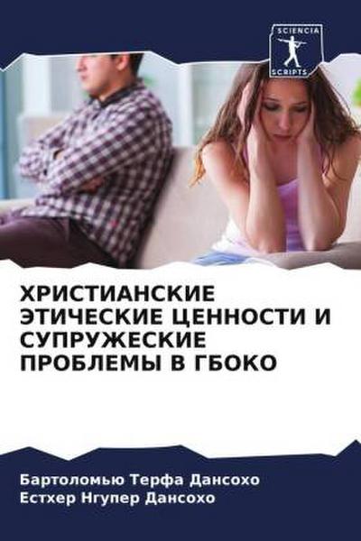 HRISTIANSKIE JeTIChESKIE CENNOSTI I SUPRUZhESKIE PROBLEMY V GBOKO