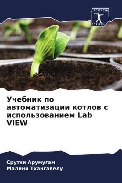 Uchebnik po awtomatizacii kotlow s ispol’zowaniem Lab VIEW